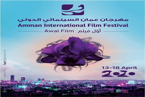 مهرجان عمّان السينمائي