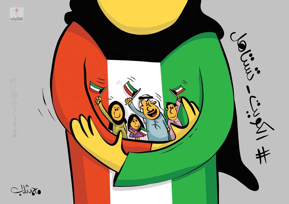 الكويت تستاهل تكاتف المواطنين ضد كورونا