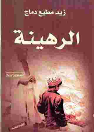 الرهينة الرهينة