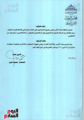 3202021195419544-قرار-أمين-عام-باتخاذ-بعض-الإجراءات-الاحتياطية-لدخول-مقر-مجلس-النواب-2 3202021195419544-قرار-أمين-عام-باتخاذ-بعض-الإجراءات-الاحتياطية-لدخول-مقر-مجلس-النواب-2