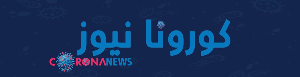 كوررونا نيوز كوررونا نيوز