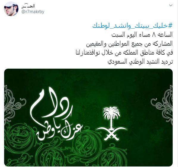 السعوديون يتفاعلون مع دعوة ترديد النشيد الوطنى