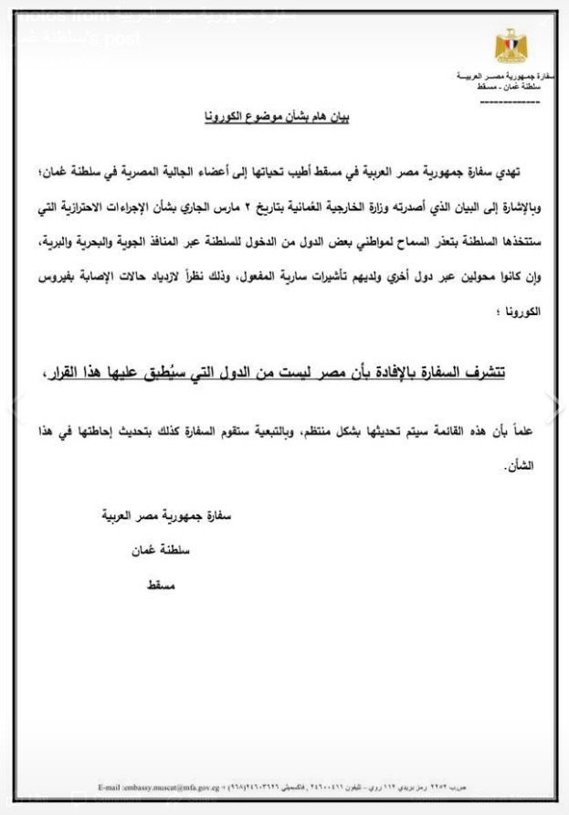 صورة بيان السفارة المصرية بمسقط