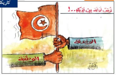 كاريكاتير صحيفة تونسية