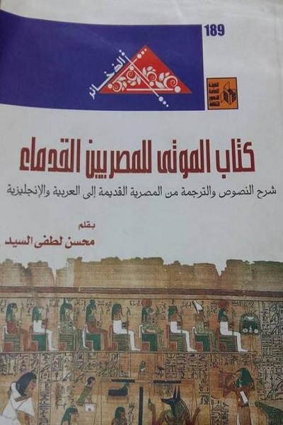 ثقافة فى المنزل كتاب الموتى إبداع الحضارة المصرية فى الخروج إلى النهار اليوم السابع