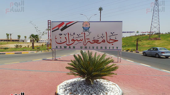 جامعة أسوان (1)