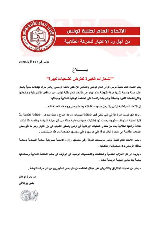 نص بيان الاتحاد الطلبة بتونس