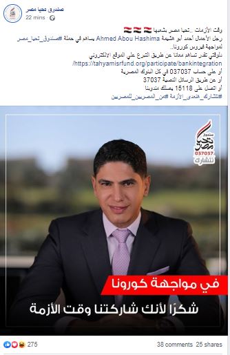 صندوق تحيا مصر يشكر رجل الأعمال أحمد أبو هشيمة