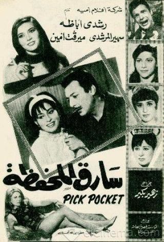فيلم سارق المحفظة آخر افلام الراحل حسن أتله