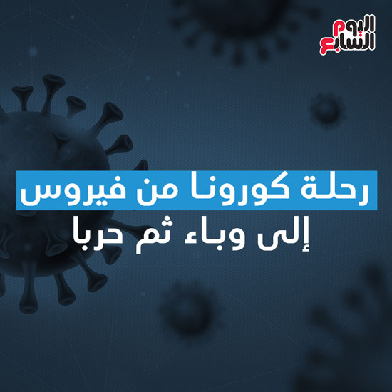  إنفو فيروس كورونا (11)
