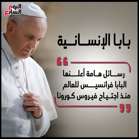 رسائل البابا فرانسيس للعالم (1)