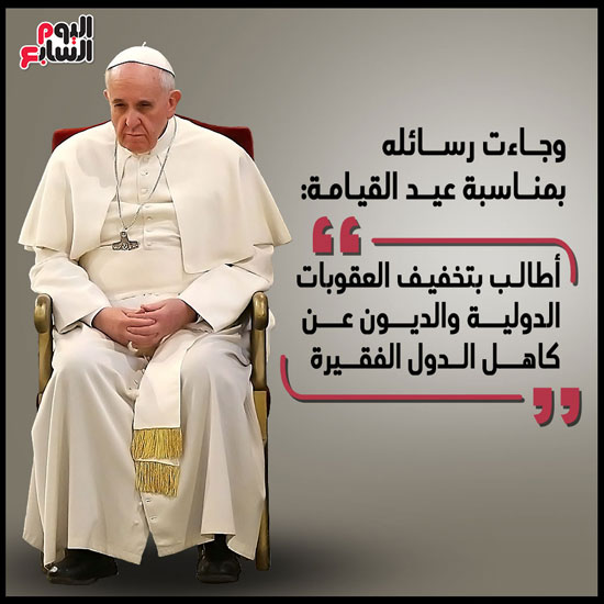 رسائل البابا فرانسيس للعالم (7)