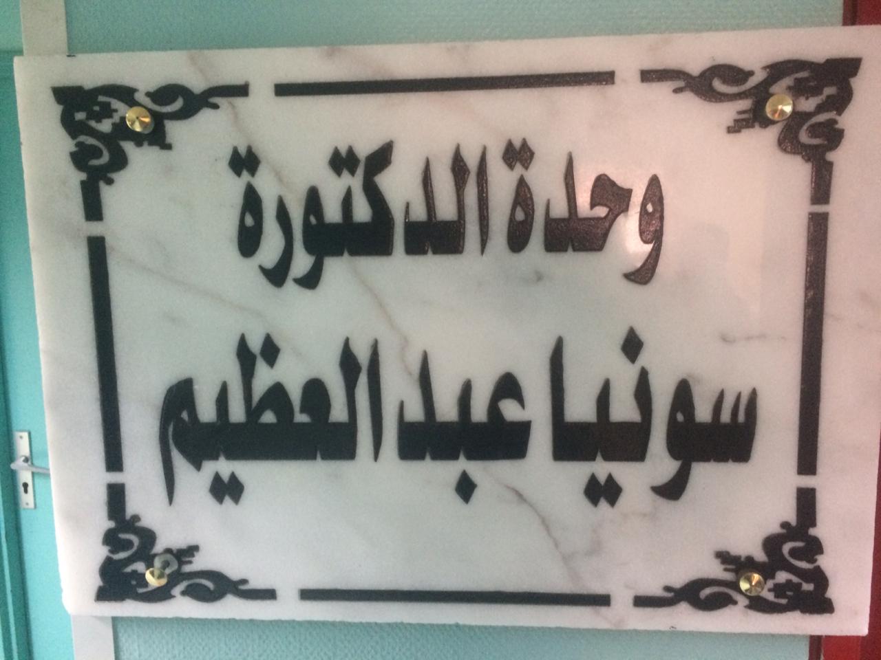 إطلاق اسم الطبيبة  سونيا عبد العظيم شهيدة كورونا على جناح (ج) بمستشفى الفرنساوى (3)