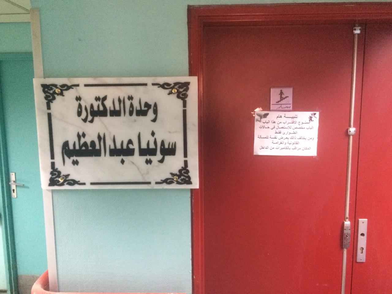 إطلاق اسم الطبيبة  سونيا عبد العظيم شهيدة كورونا على جناح (ج) بمستشفى الفرنساوى (2)