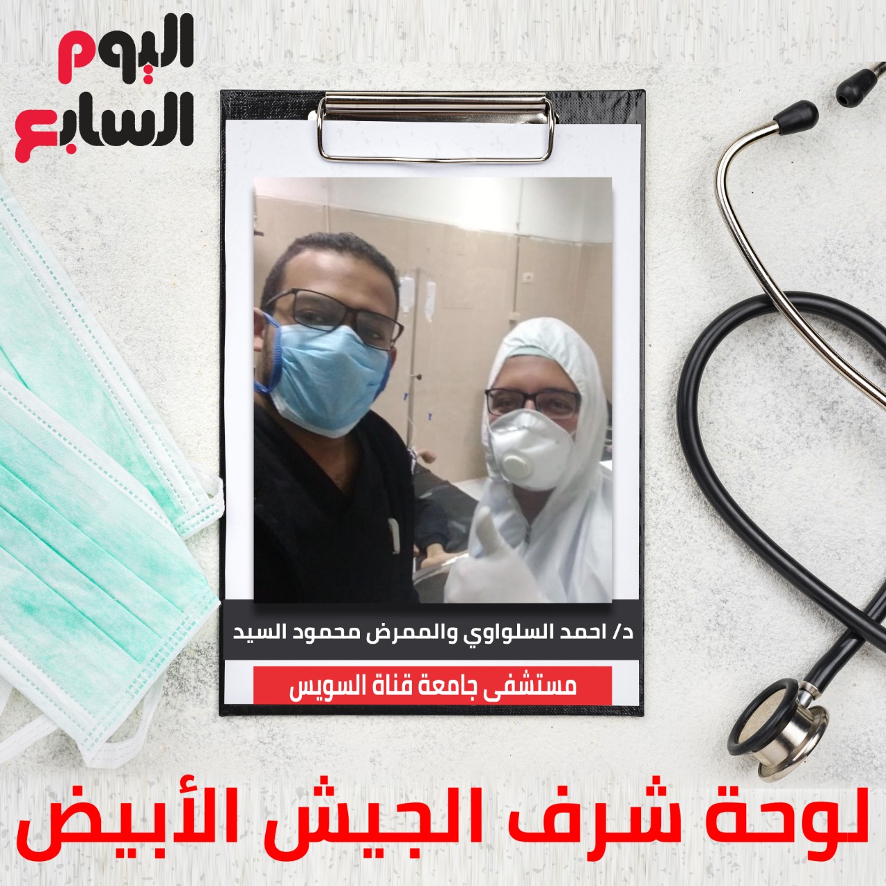 دكتور أحمد السلواوى والممرض محمود السيد