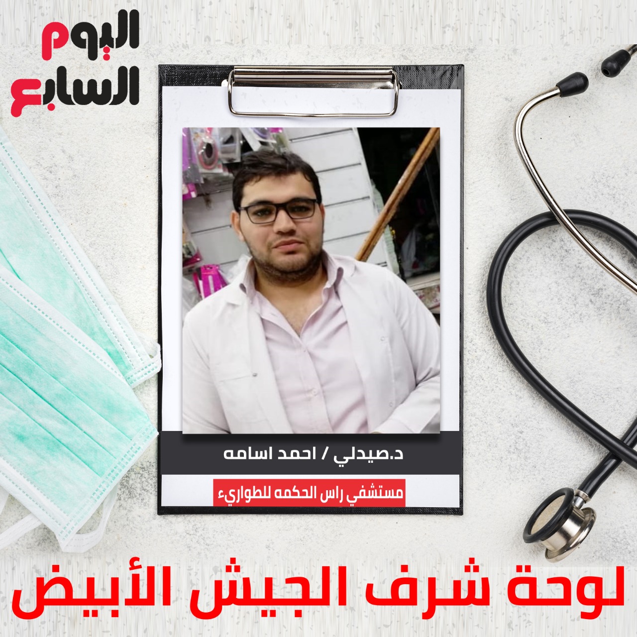 دكتور صيدلى أحمد أسامة مستشفى رأس الحكمة للطوارئ