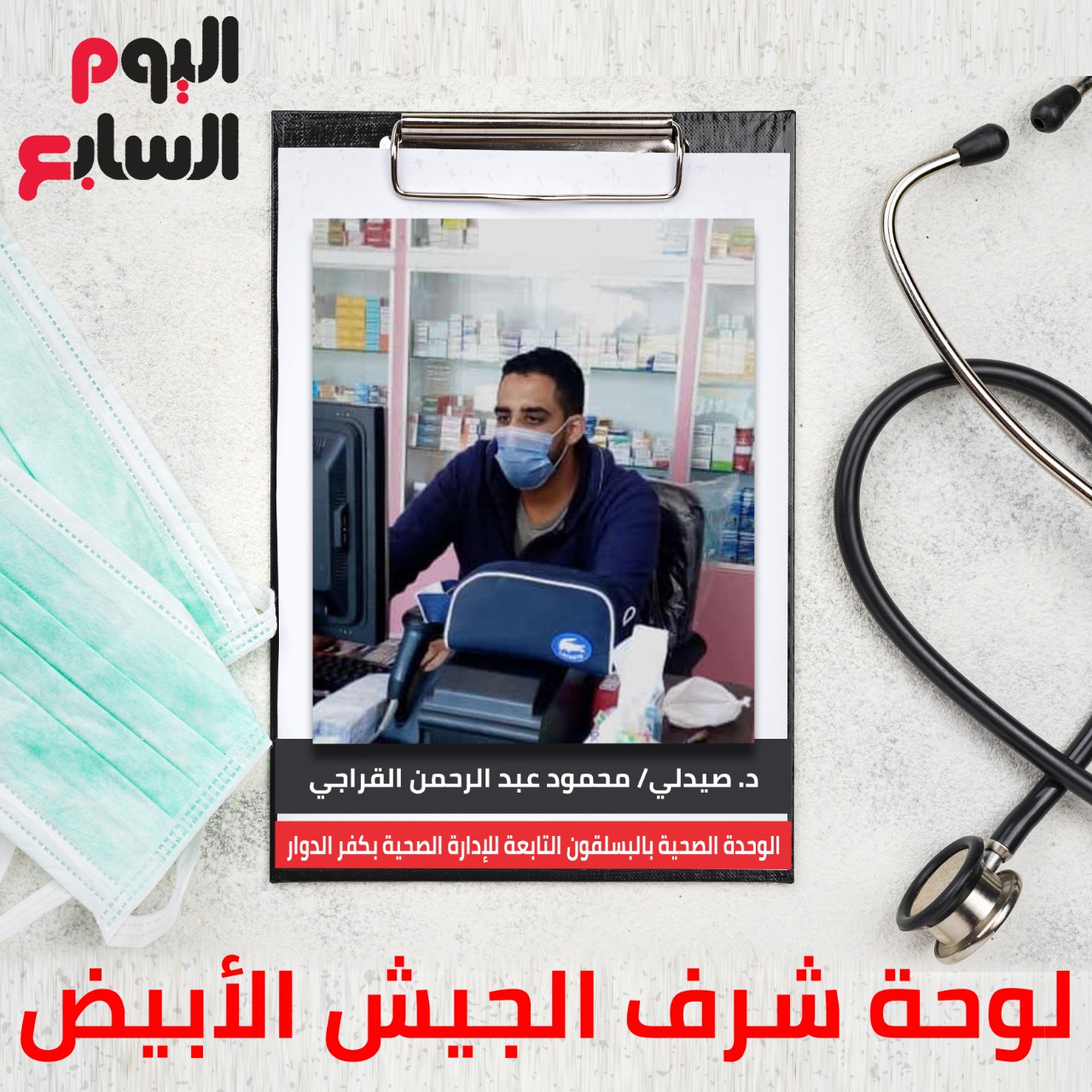 دكتور صيدلى محمود عبد الرحمن القراجى