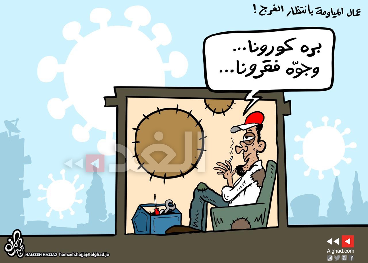 كاريكاتير الغد الاردنية