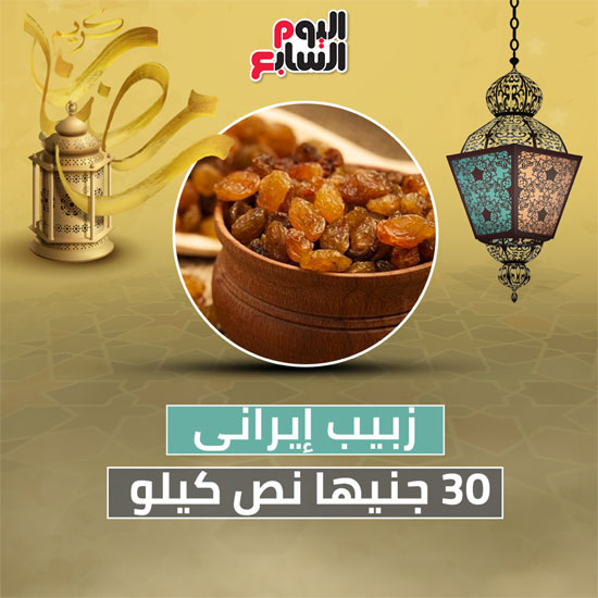 أسعار-ياميش-رمضان-3