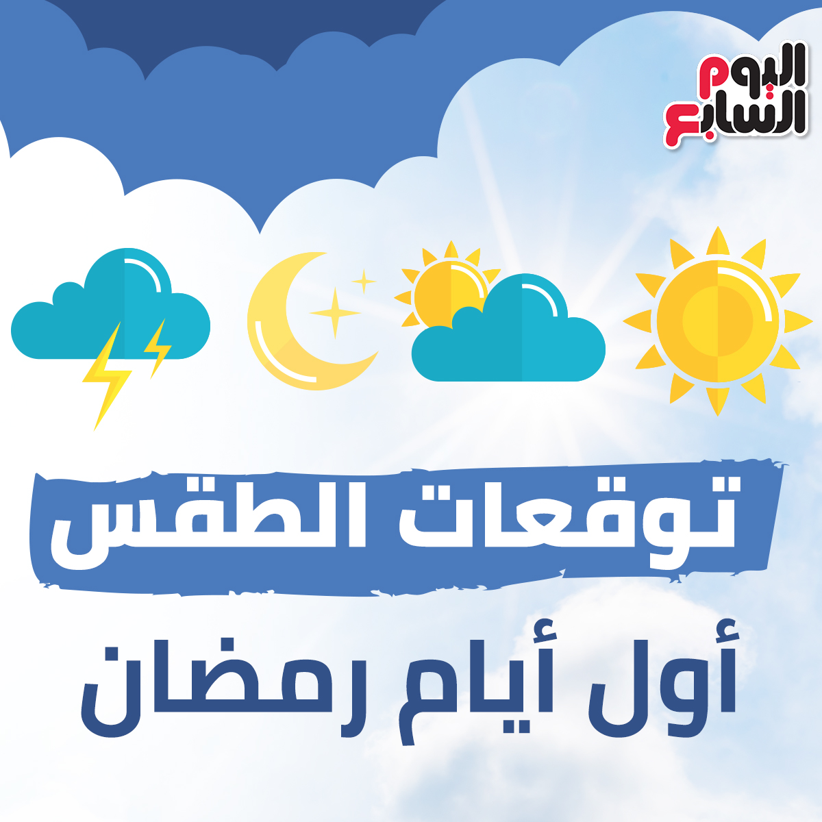 إنفو جراف اعرف توقعات الطقس أول أيام رمضان اليوم السابع