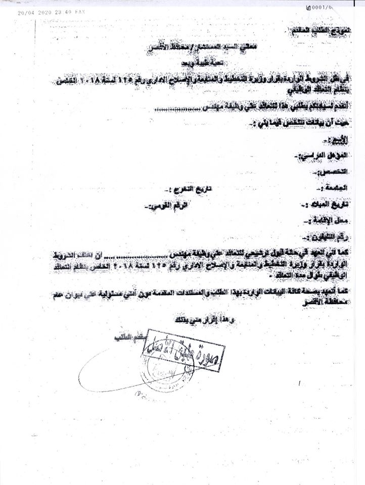 اقرار المرشح للوظيفة داخل محافظة الأقصر