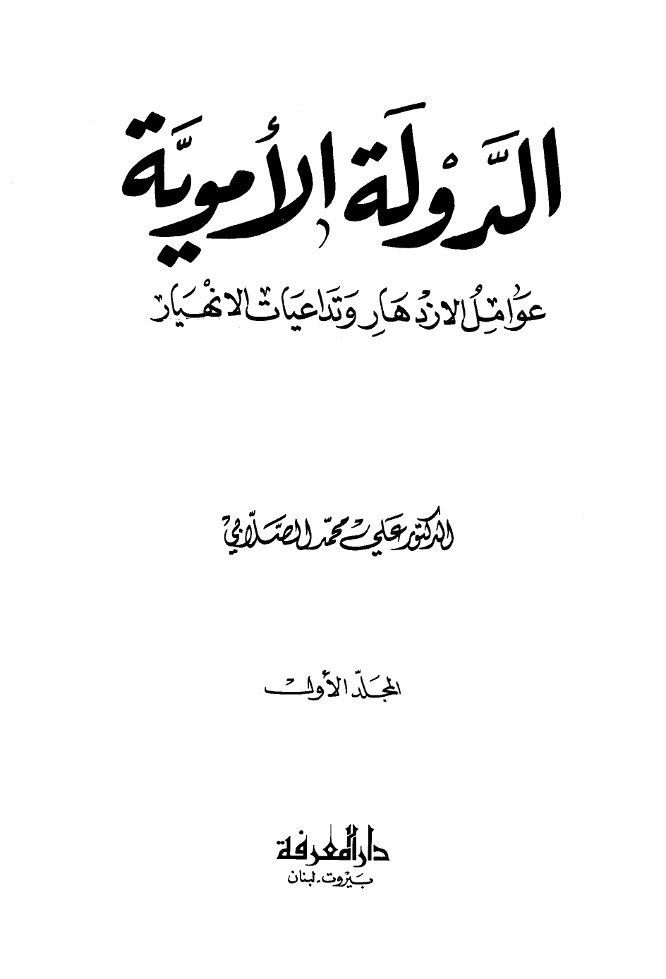 هل تآمرت الدولة الأموية على نفسها لتسقط أمام العباسيين اليوم السابع