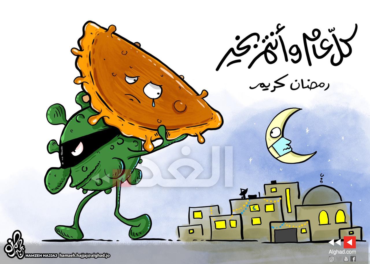 كاريكاتير صحيفة أردنية انكماش فرحة شهر رمضان بسبب فيروس كورونا اليوم السابع