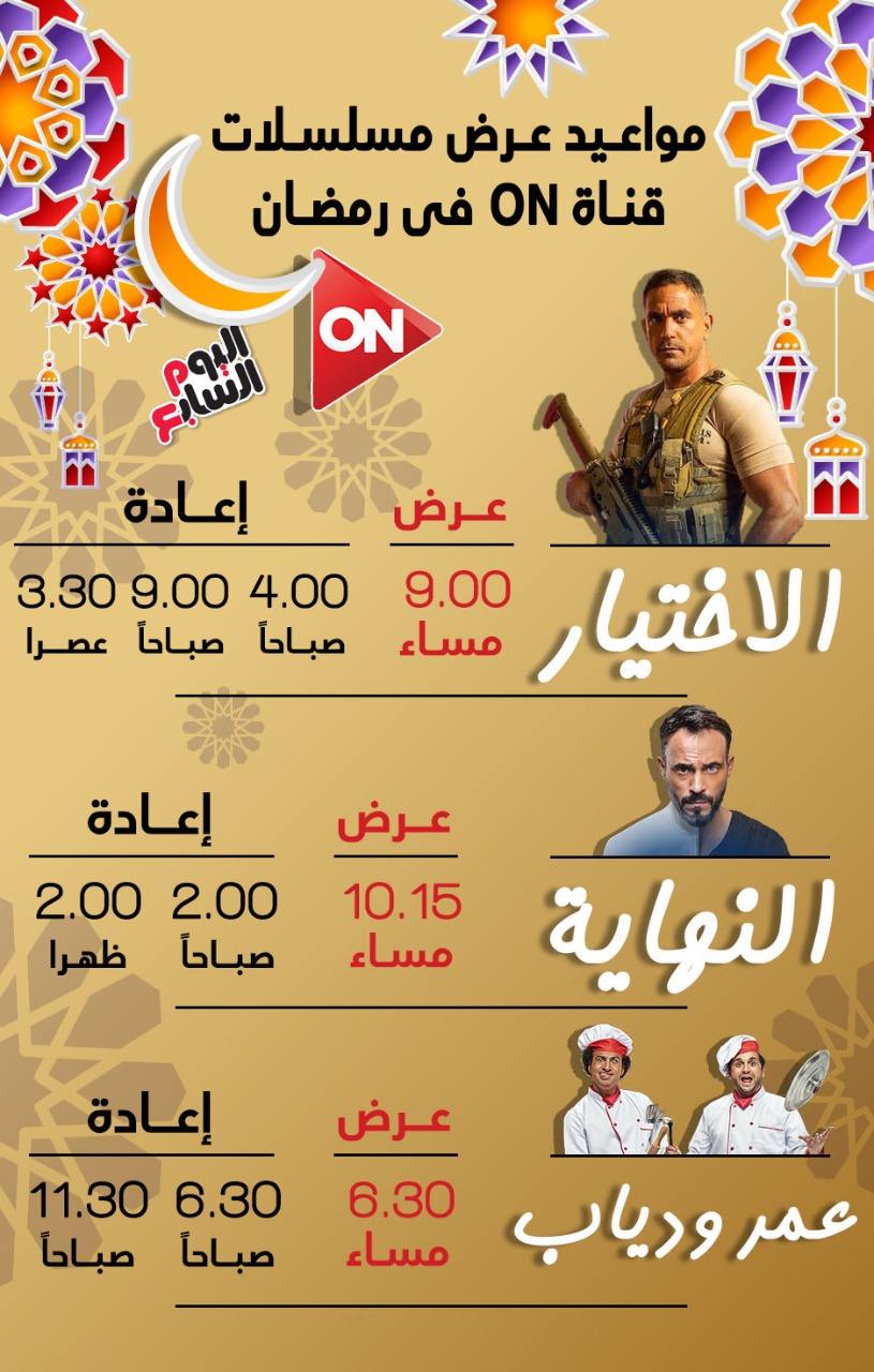 انفوجراف مواعيد عرض مسلسلات رمضان على Cbc وdmc وon اليوم السابع