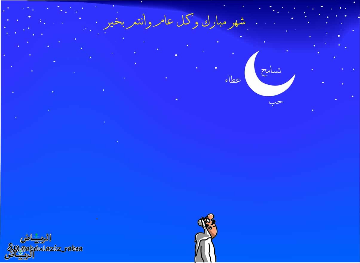 كاريكاتير الرياض السعودية