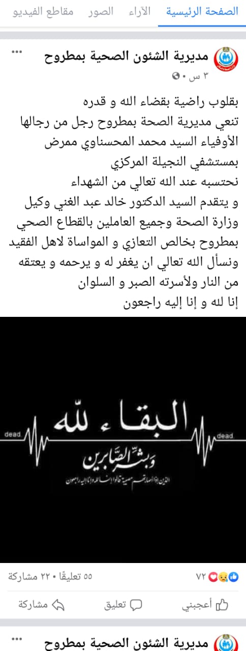 بيان مديرية الصحة بمطروح