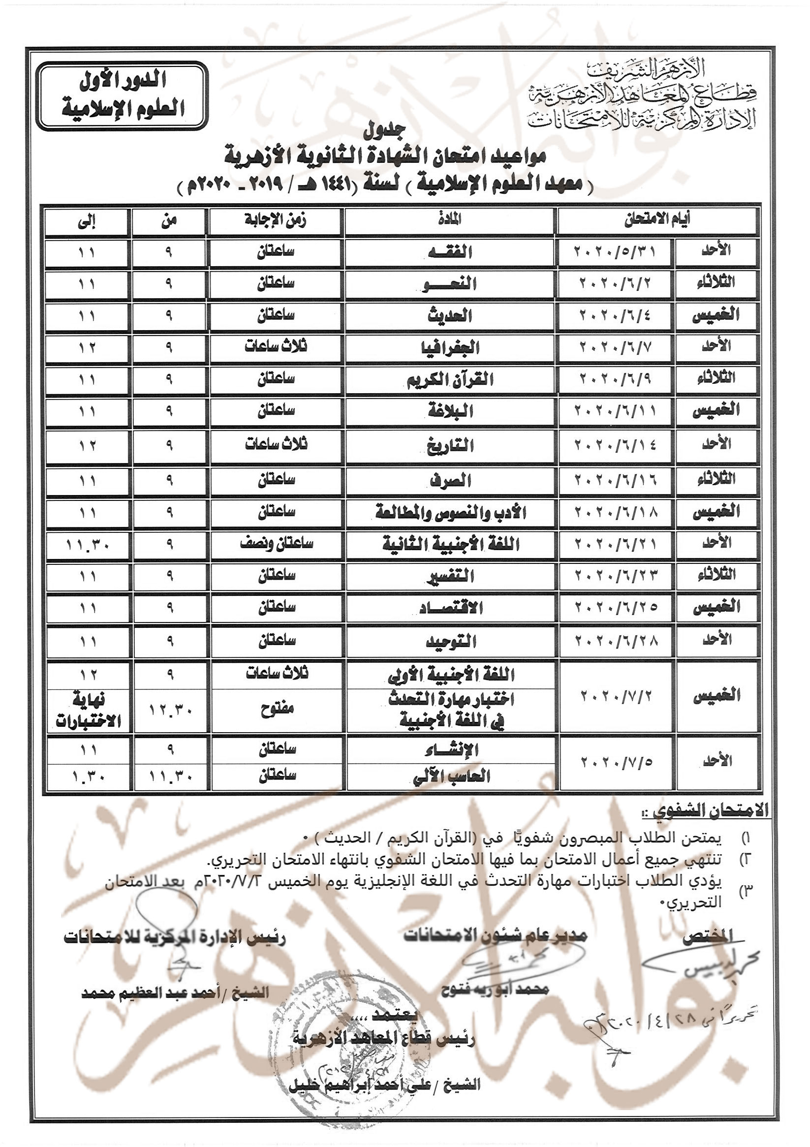 جدول امتحانات العلوم الاسلامية