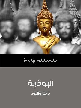 البوذية: مقدمة قصيرة جدا