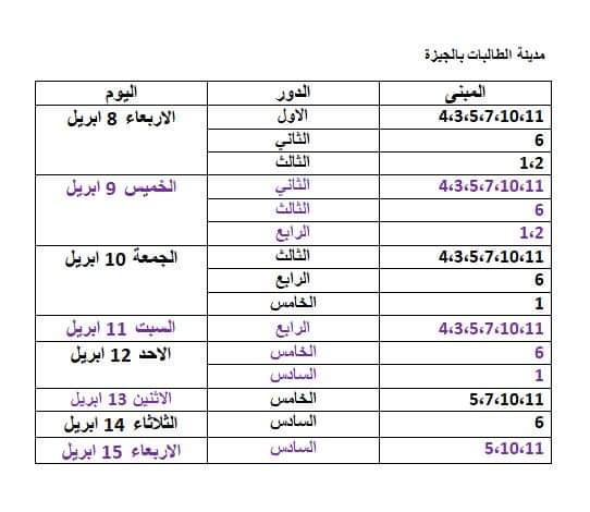 جدول جامعة القاهرة لطلاب المدن الجامعية لاستلام المتعلقات والاغراض الشخصية (3)