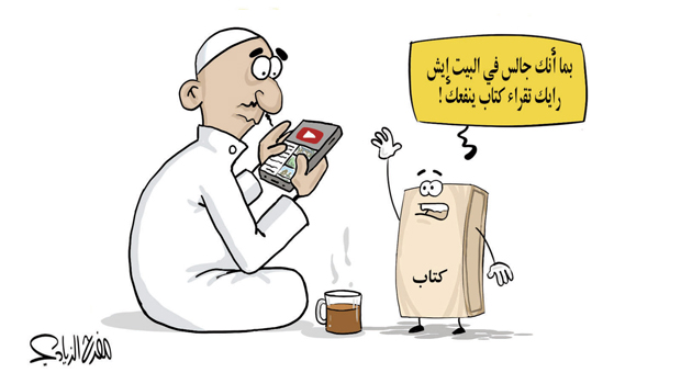 كاريكاتير صحيفة الجزيرة السعودية