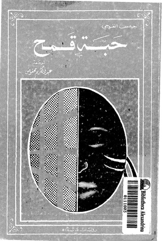 حبة قمح حبة قمح