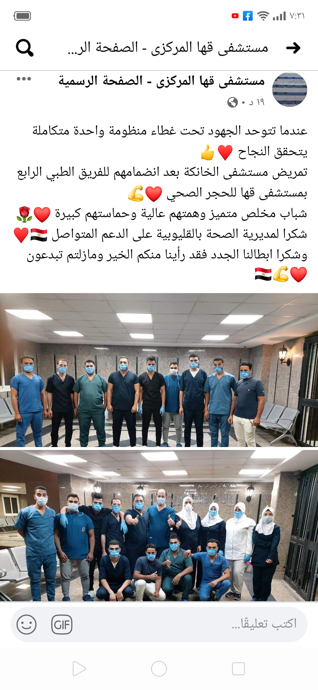 مستشفى قها للحجر الصحى يعلن انضمام تمريض مستشفى الخانكة للعمل معهم (1)