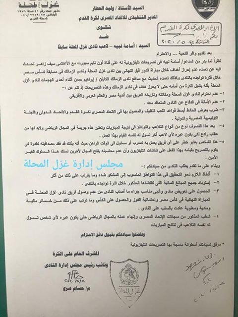 شكوى غزل المحلة