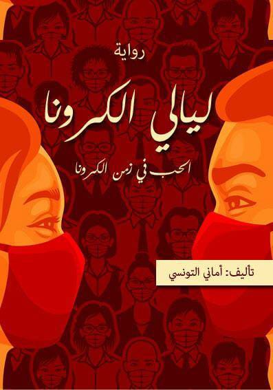 ليالي-الكورونا ليالي-الكورونا