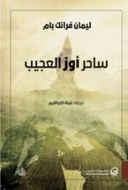 ساحر أوز العجيب