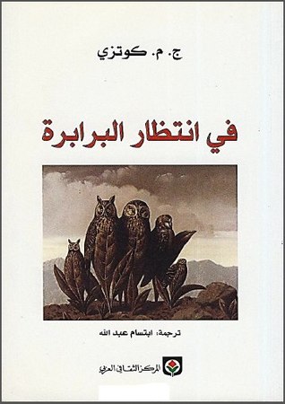 رواية فى انتظار البرابرة