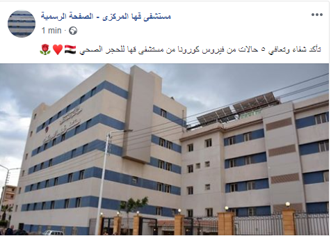 مستشفى الحجر الصحي بقها