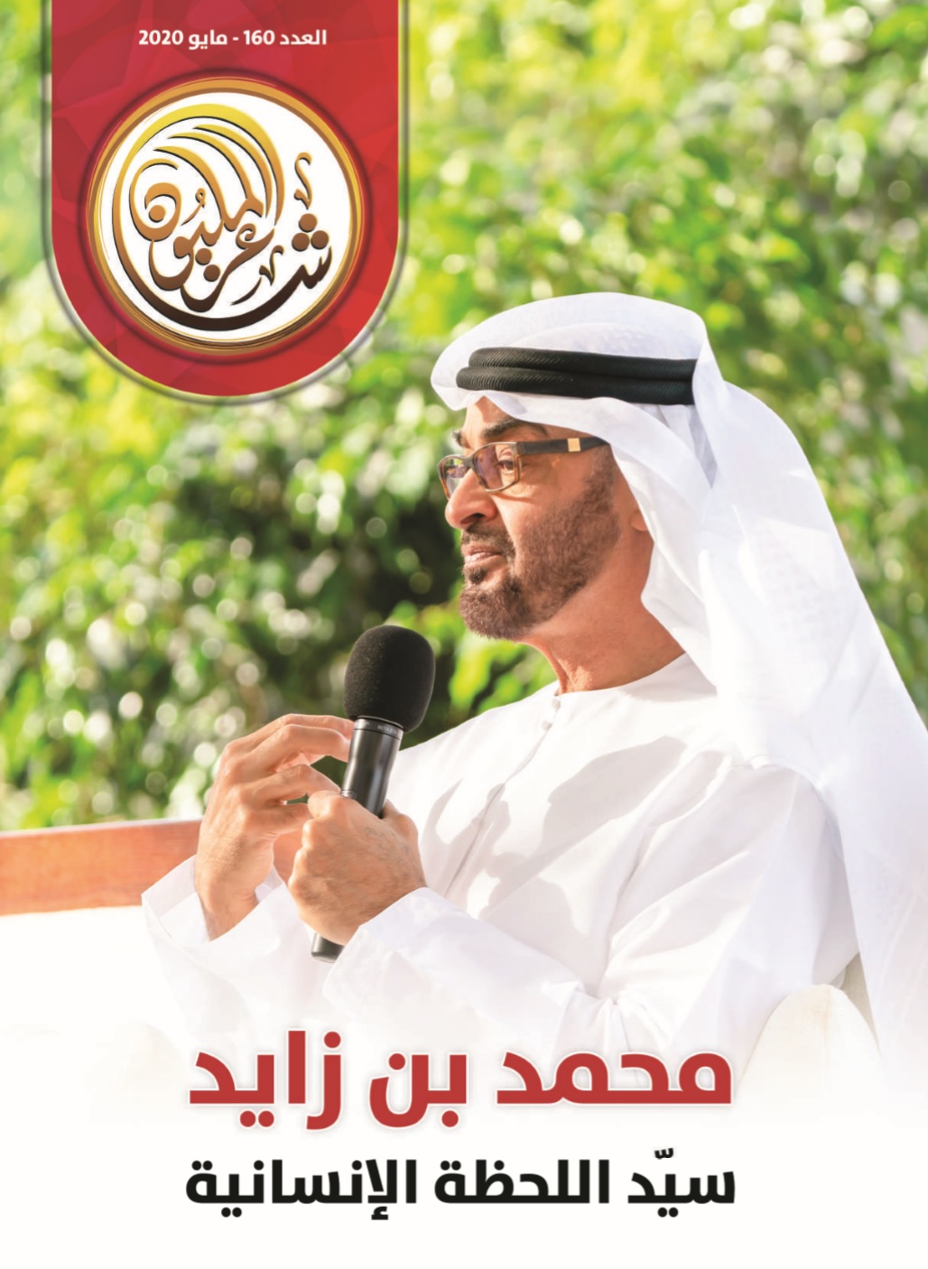 غلاف العدد 160 - مجلة شاعر المليون غلاف العدد 160 - مجلة شاعر المليون