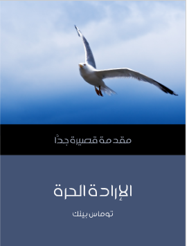 الاراده الحرة