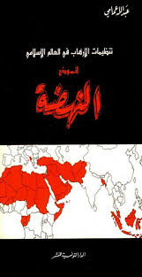 تنظيمات الارهاب في العالم الاسلامي