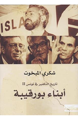 تاريخ التكفير فى تونس أبناء بورقيبة