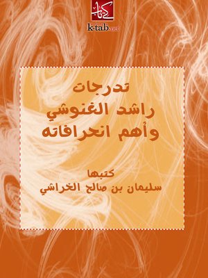 تدرجات راشد الغنوشى وأهم انحرافاته