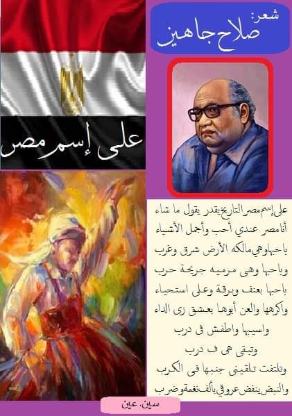 كل يوم قصيدة النص الكامل على اسم مصر للشاعر صلاح جاهين اليوم السابع