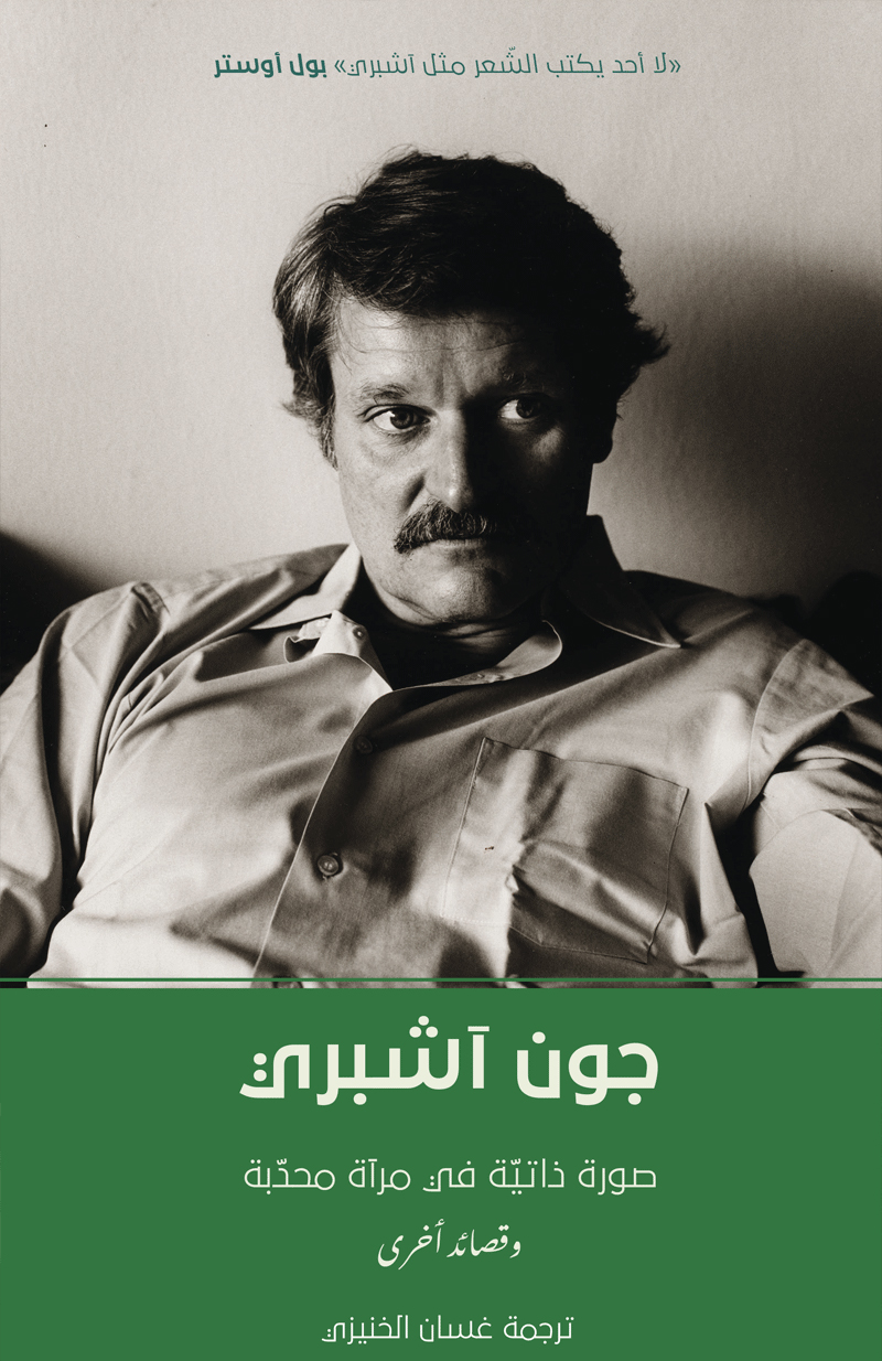 صورة ذاتية في مرآة محدبة وقصائد أخرى صورة ذاتية في مرآة محدبة وقصائد أخرى