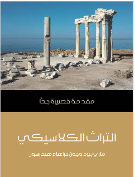 التراث الكلاسيكى