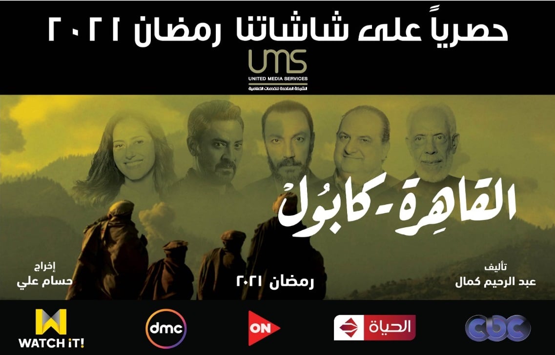 المتحدة تعلن عرض مسلسل "القاهرة كابول" فى رمضان 2021 - اليوم السابع